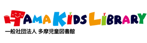 多摩児童図書館 タマキッズライブラリー　TAMA KIDS LIBRARY 